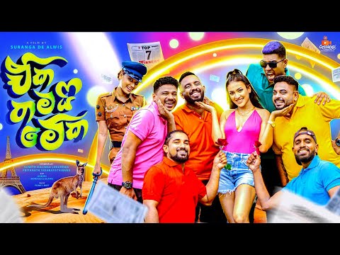 Eka Thamai Meka ( ඒක තමයි මේක ) Official Movie Song | Funky Dirt
