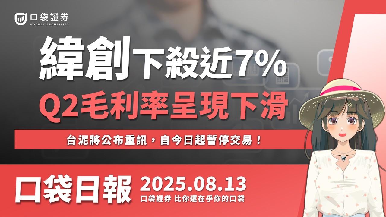 【口袋日報】緯創帶量下殺近7%,Q2毛利率下滑,台泥將公布重訊,自今日起暫停交易!2025.08.13