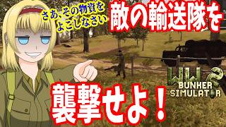 【WW2 Bunker Simulator】★DAY5★ 敵の輸送隊を襲撃せよ！【ゆっくり実況】