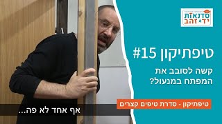 קשה לסובב את המפתח במנעול? - טיפתיקון #15 | הדרכה עם צדקי לירן | עשה/י זאת בעצמך DIY
