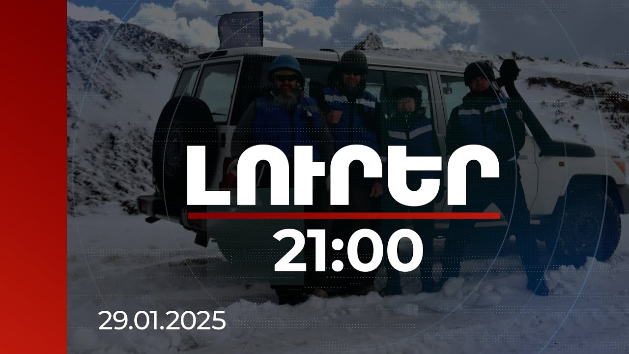 Լուրեր 21:00 | ՀՀ-ում ԵՄ դիտորդների կազմն ու թվաքանակը, ըստ որոշման նախագծի, կմնա անփոփոխ