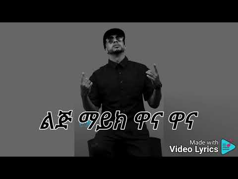 lij Michael wana lyrics