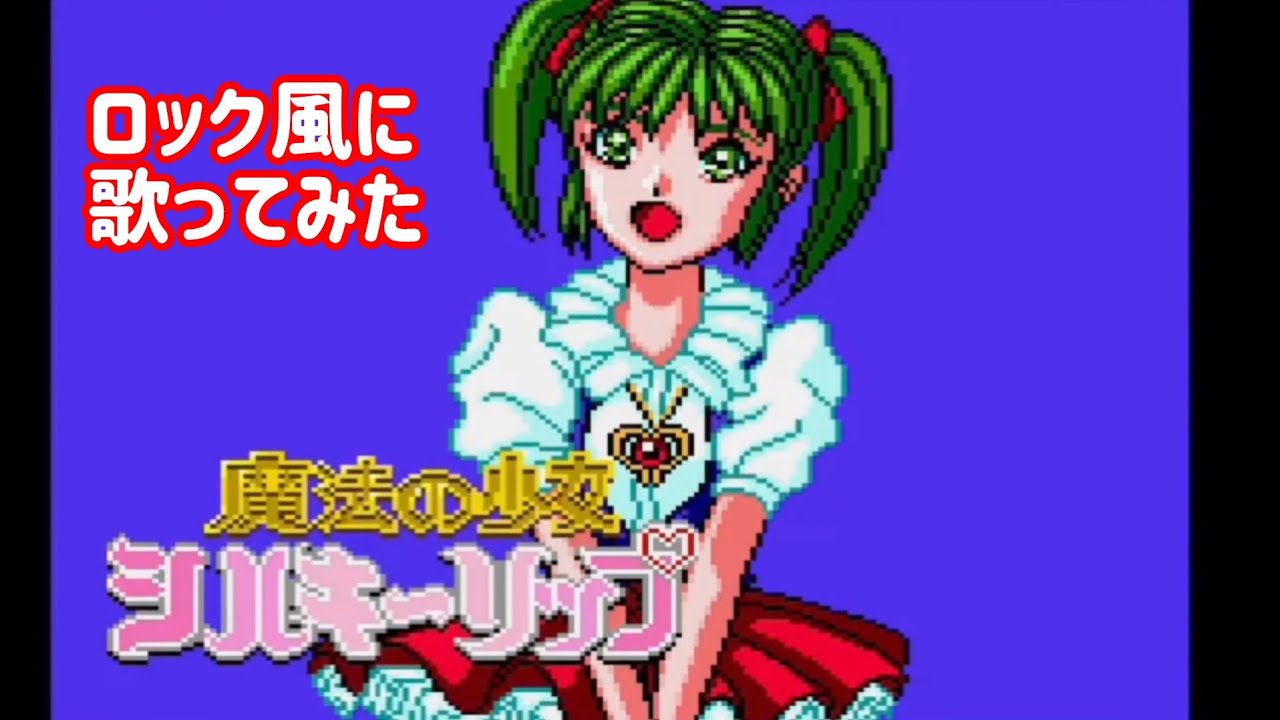 【リメイク】魔法の少女シルキーリップ オープニング 女性AIが歌ってみた