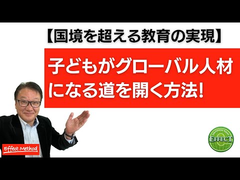 教育学科 【小学生英語の可能性】子どもたちの国際的な教育への道筋をどう準備すべきか