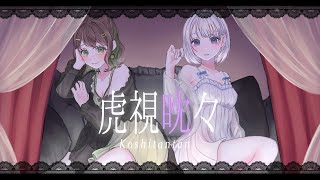 【オリジナルMV】2人で 虎視眈々 / 七瀬ゆずき × 天河宙【歌ってみた】