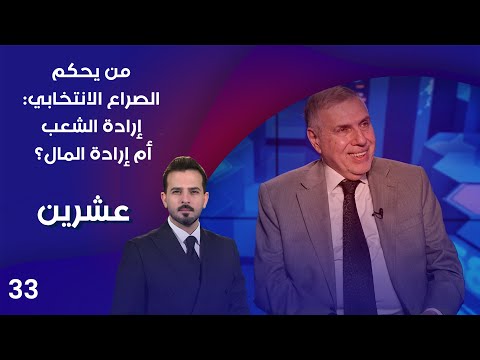 فيديو | من يحكم الصراع الانتخابي: إرادة الشعب أم إرادة المال؟ - عشرين م٤ - الحلقة ٣٣