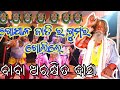 Gopala Jati Rahasy ଗୋପାଳ ଜାତି ର ରହସ୍ୟ କହିଲେ ବାବା ଅ