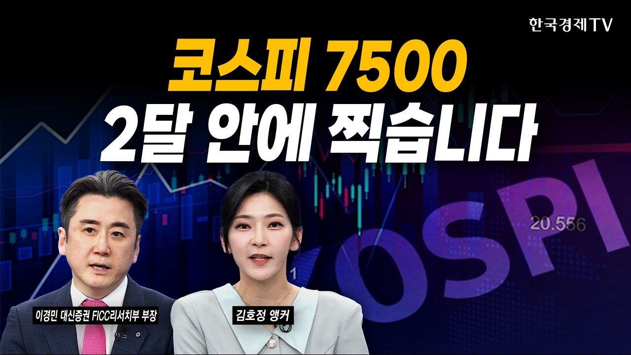 코스피 너무 쌉니다...상반기 7500 갑니다ㅣ이경민 대신증권 FICC리서치부 부장ㅣ#삼성전자 #sk하이닉스