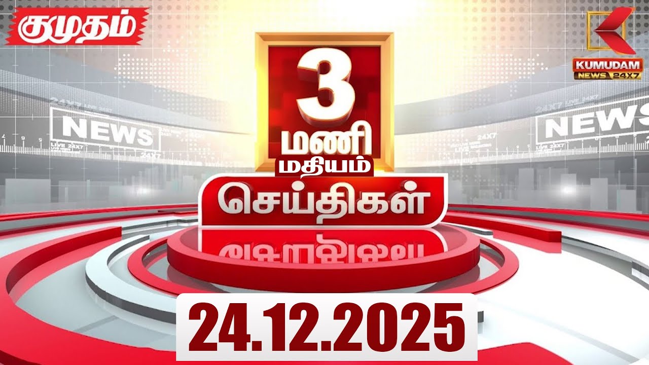 Headlines Now | 3 PM Headlines | 24 DEC 2025 | Tamil News Today | Latest News |AmitShah | BJP | DMK