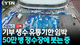 작년 강릉가뭄 기부생수 유통기한 임박