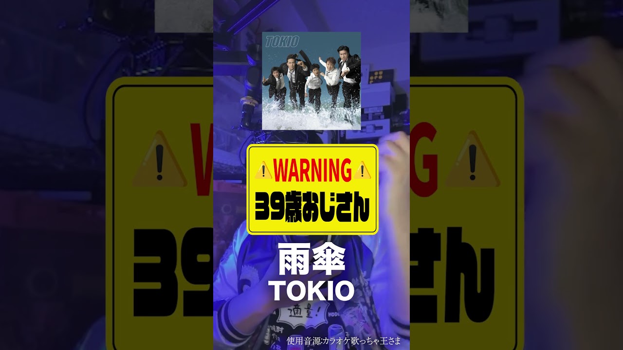 変な声のおじさん(39)が「雨傘」を歌ったら #歌ってみた #雨傘 #tokio