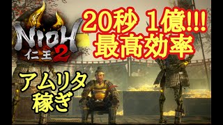 【仁王2 Nioh2】20秒1億!!!【アムリタ稼ぎ】(Ver1.18)
