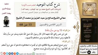 صورة شرح كتاب التوحيد [مقسم حسب الأبواب] (55) لمعالي الشيخ صالح آل الشيخ - عقيدة - كبار العلماء