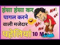 मजेदार पहेलियां दिमागी पहेलियां Hindi Paheli