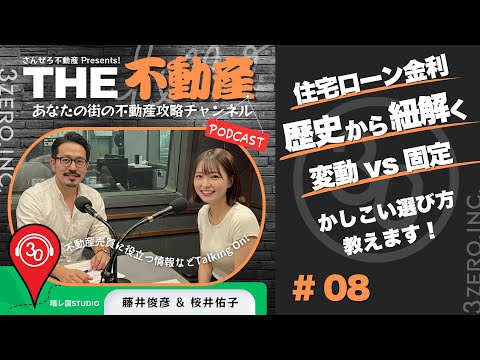 #8【歴史から紐解く】住宅ローンの選び方、変動 vs 固定