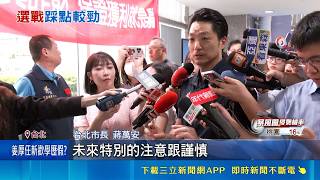 台灣選戰政治攻防！北市活動背板英文拼錯遭酸 蔣萬安沈伯洋隔空交火｜三立財經iNEWS