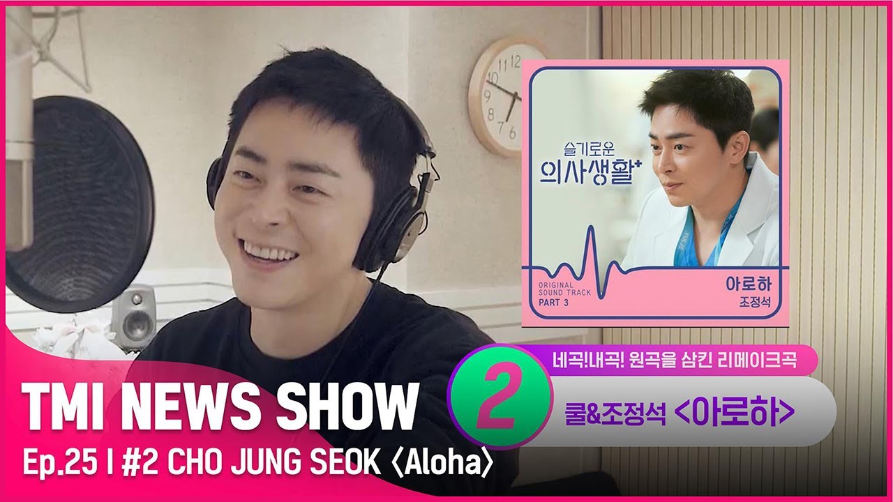 [TMI NEWS SHOW/25회] 노래도 잘하는 재간둥이🎵 OST로 5관왕 달성! 조정석의 달달한 리메이크곡은?#TMINEWSSHOW I EP.25 | Mnet 220817 방송