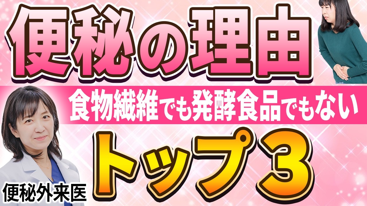 これが原因【便秘の専門医が診てきた】便秘の理由トップ3と改善案