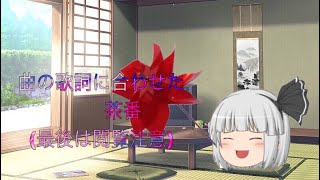 [茶番]音楽に合わせた茶番がキチガイすぎた