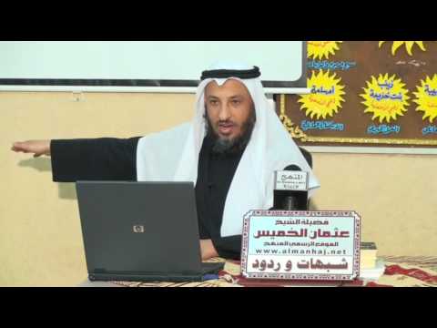 الشيخ عثمان الخميس شبهة إلا ترضي أن تكون بمنزلة هارون من موسي