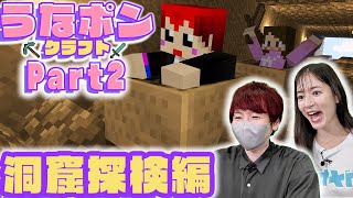 【うなポンクラフトPart2】赤髪のともとダイヤを求めて洞窟探検！【マインクラフト】
