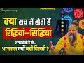 क्या सच में होती हैं रिद्धियां सिद्धि�