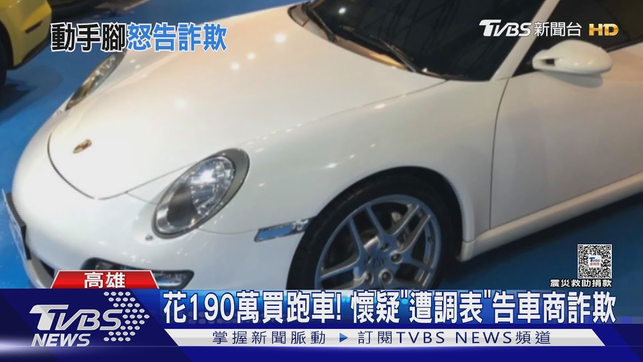 190萬買保時捷「控里程被調過」!因合約這一條車商過關