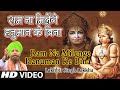 Ram Na Milenge Hanuman Ke Bina राम ना मिलेंगे हनुमान के ब�