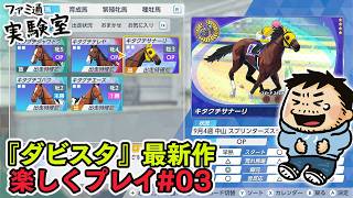 『ダービースタリオン2』早熟の天才馬が短距離路線のG1へ！ #ファミラボ
