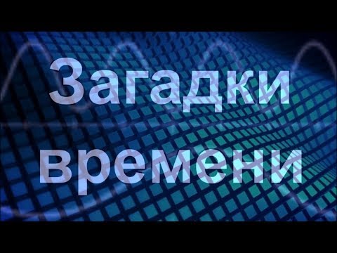 «Загадки времени» исправленный вариант