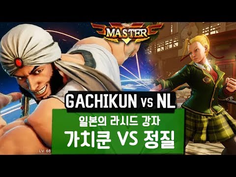 【SF5】라시드 강자! 가치쿤 VS 정질 (Gachikun-Rashid VS NL-Cammy) 170907