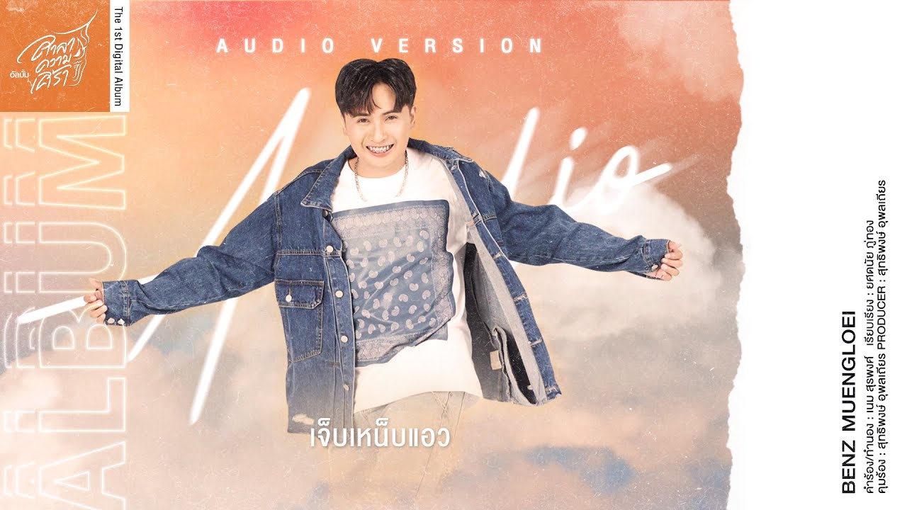 เนื้อเพลง เจ็บเหน็บแอว เบนซ์ เมืองเลย