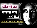 जिंदगी का कड़वा सच Heart Touching Thoughts In Hindi Motivational Quote