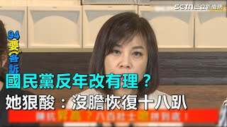 國民黨反年改有理？她狠酸：沒膽恢復十八趴