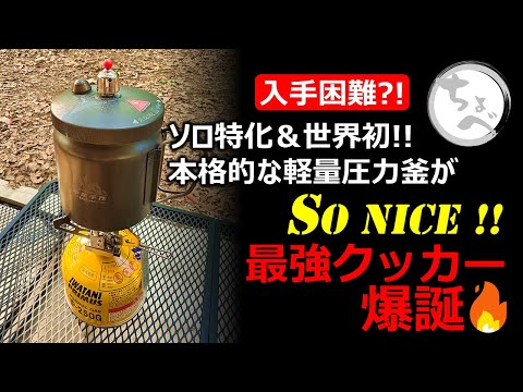 【入手困難?!】ソロ特化&世界初!! 本格的な軽量圧力釜がSONICE!!最強クッカー爆誕 #ソロキャン #ソロ用クッカー超軽量ミニアルミ圧力鍋「小范通」