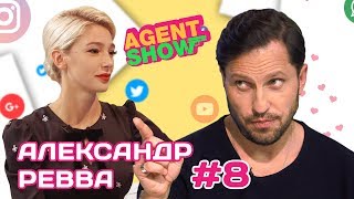 Выпуск AGENT SHOW с Александром Реввой 2018
