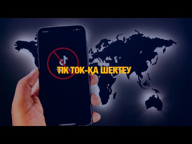 Ж. Әшімжан: Tik Tok желісіне тыйым салу керек
