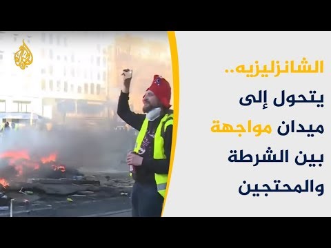 اعتقالات وتخريب في مظاهرات السترات الصفراء بباريس
