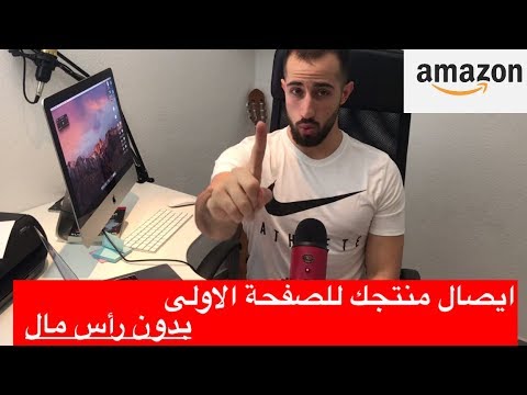 كيفية إطلاق منتج الامازون بدون رأس مال ضخم و الوصول للصفحة الأولى | امازون اف بي اي