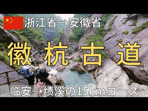[Província de Zhejiang → Província de Anhui] Trilha Antiga Huihang Trekking ~ Bin'an → Shuxi percurso de 15 km
