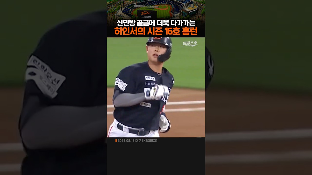 신인왕 골글에 더욱 다가가는 허인서의 시즌 16호 홈런