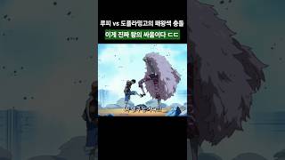 진정한 왕의 싸움 루피와 도플라밍고의 패왕색 충돌
