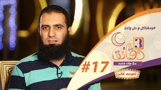 صورة " 3 مشاكل و حل واحد " ️💯✔️ _  الحلقة السابعة عشر من برنامج #3_دقائق_مع_علاء_حامد  😉💪