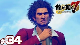 #34【龍が如く7】成り上がり実況プレイ【光と闇の行方】