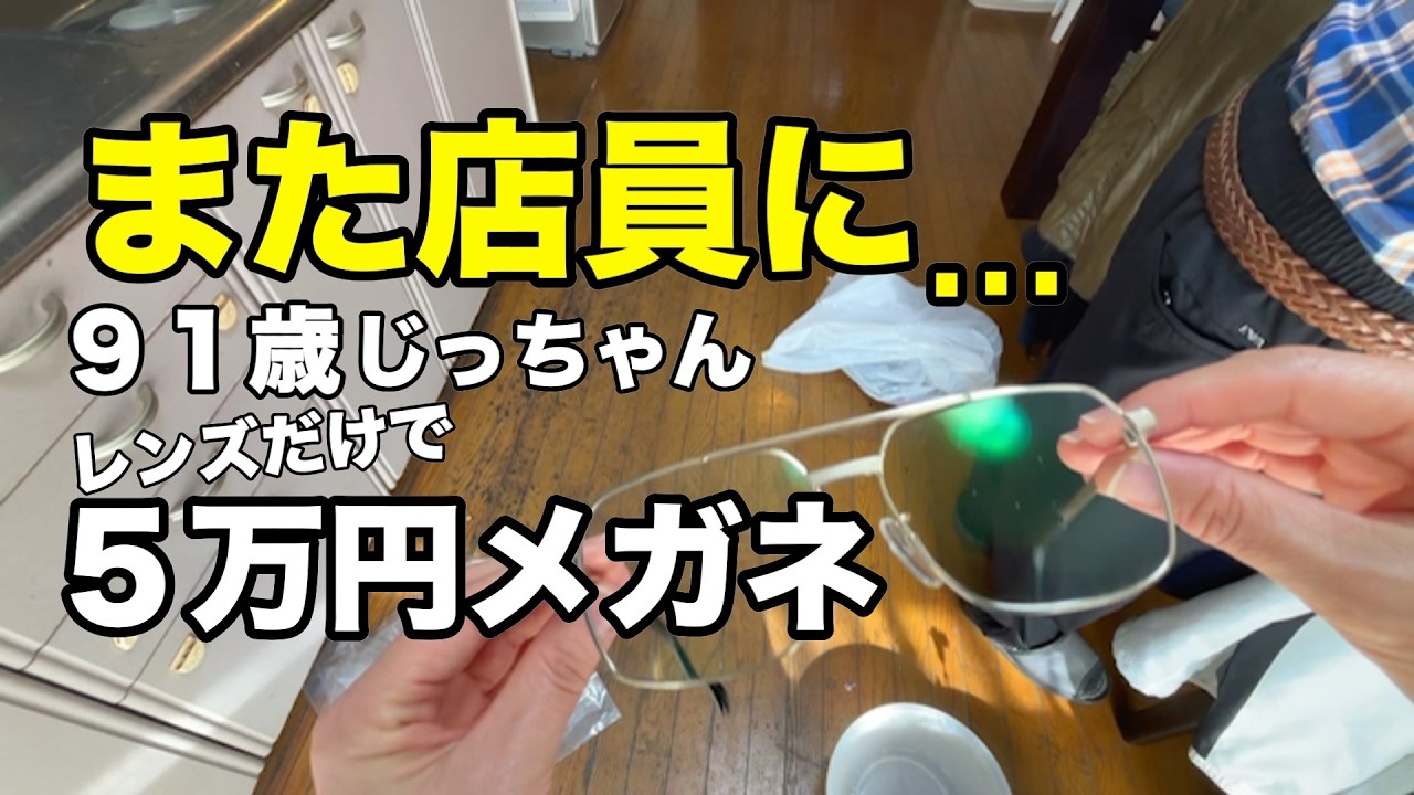 91歳父レンズだけで5万円メガネ購入・店員にすすめられるがまま【実家の片付け】