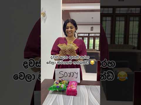 හොද වැඩේ 😂😂 #funny #funnyvideo #comedy
