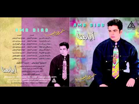 Amr diab lama kan عمرو دياب لما كان