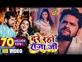 #VIDEO | #Khesari Lal Yadav | दुरे रही राजा जी | #Raksha Gupta | Dure Rahi Raja Ji | New Song 2022