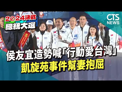 侯友宜造勢喊「行動愛台灣」　凱旋苑事件幫妻抱屈