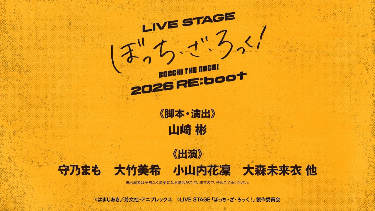 【2026年2月】LIVE STAGE「ぼっち・ざ・ろっく！」2026 RE:boot上演決定!!【#舞台ぼっち】